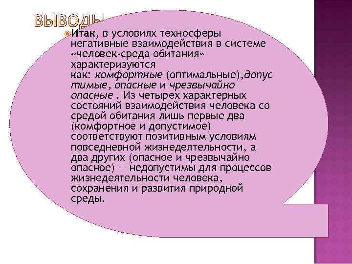  Итак, в условиях техносферы негативные взаимодействия в системе «человек-среда обитания» характеризуются как: комфортные