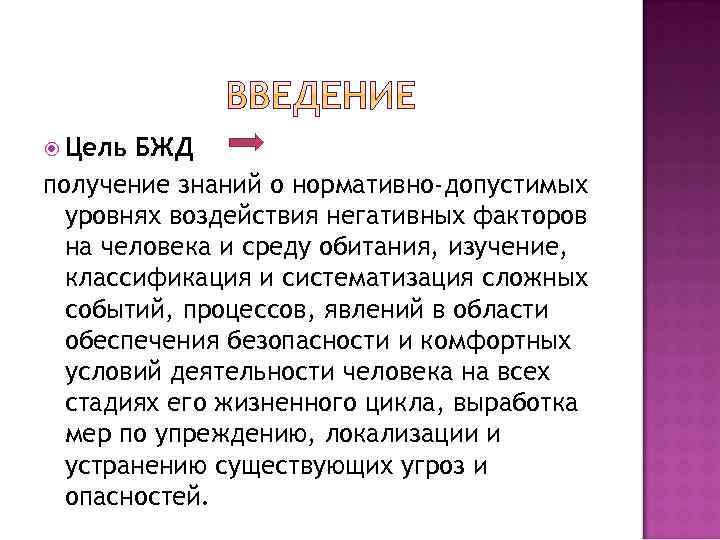  Цель БЖД получение знаний о нормативно-допустимых уровнях воздействия негативных факторов на человека и