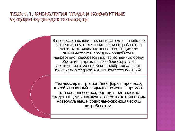 В процессе эволюции человек, стремясь наиболее эффективно удовлетворять свои потребности в пище, материальных ценностях,