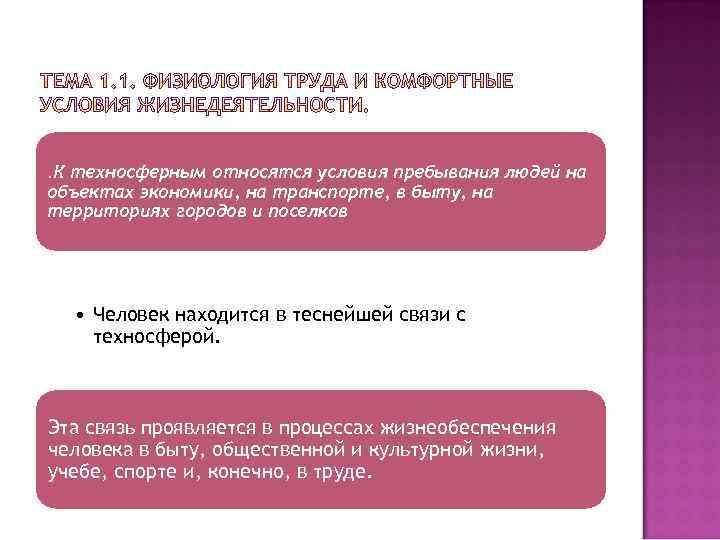 . К техносферным относятся условия пребывания людей на объектах экономики, на транспорте, в быту,