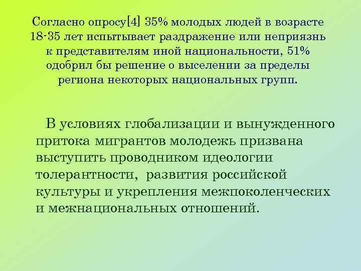 Согласно опросу[4] 35% молодых людей в возрасте 18 -35 лет испытывает раздражение или неприязнь