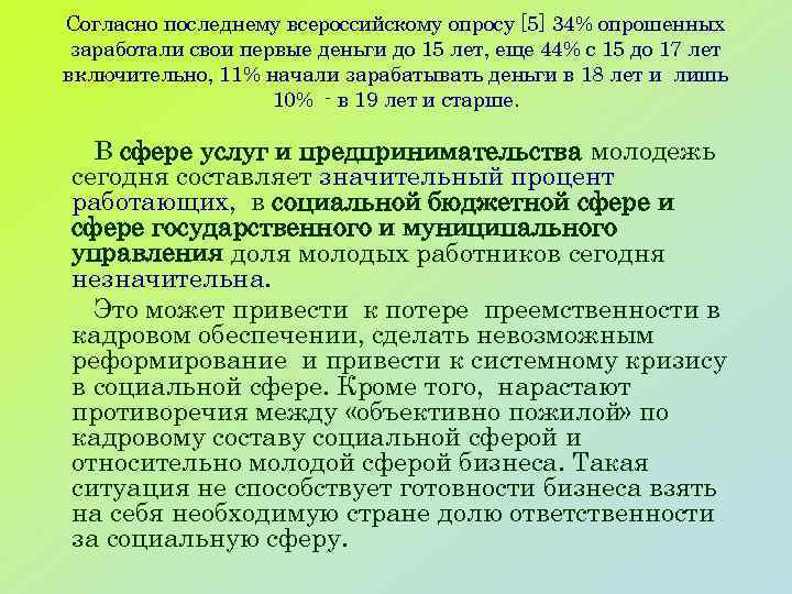 Согласно последнему всероссийскому опросу [5] 34% опрошенных заработали свои первые деньги до 15 лет,