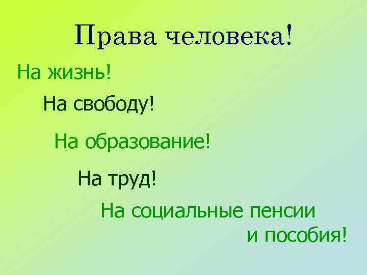 Права человека! На жизнь! На свободу! На образование! На труд! На социальные пенсии и