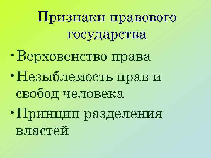 Признаки правового государства • Верховенство права • Незыблемость прав и свобод человека • Принцип