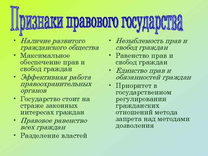  • Наличие развитого гражданского общества • Максимальное обеспечение прав и свобод граждан •