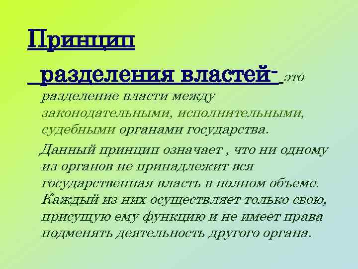 Принцип разделения властей- это разделение власти между законодательными, исполнительными, судебными органами государства. Данный принцип