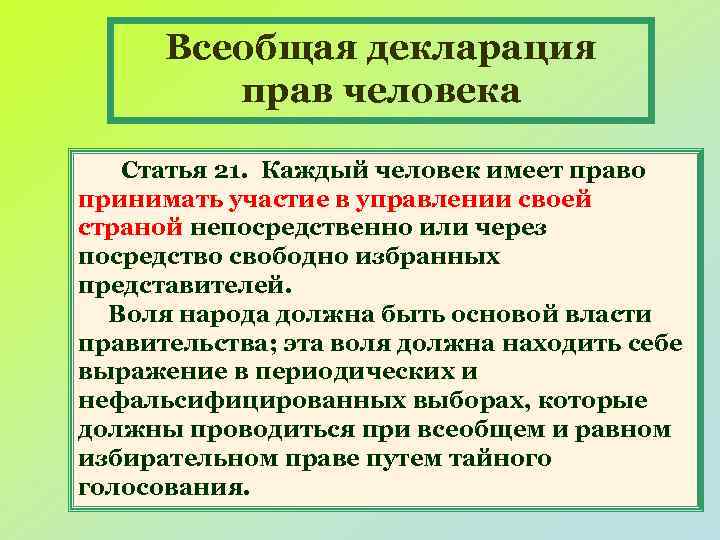 Всеобщая декларация прав человека Статья 21. Каждый человек имеет право принимать участие в управлении