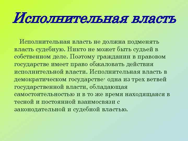 Исполнительная власть не должна подменять власть судебную. Никто не может быть судьей в собственном