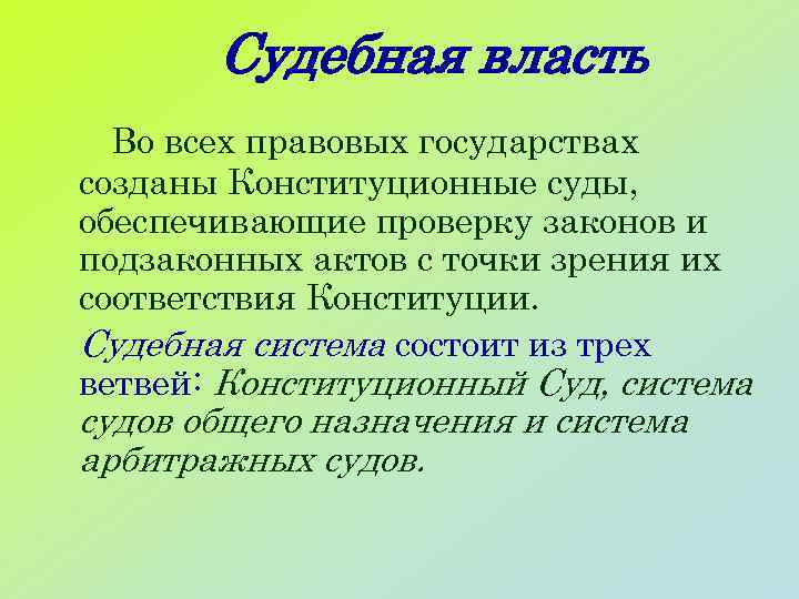 Судебная власть Во всех правовых государствах созданы Конституционные суды, обеспечивающие проверку законов и подзаконных