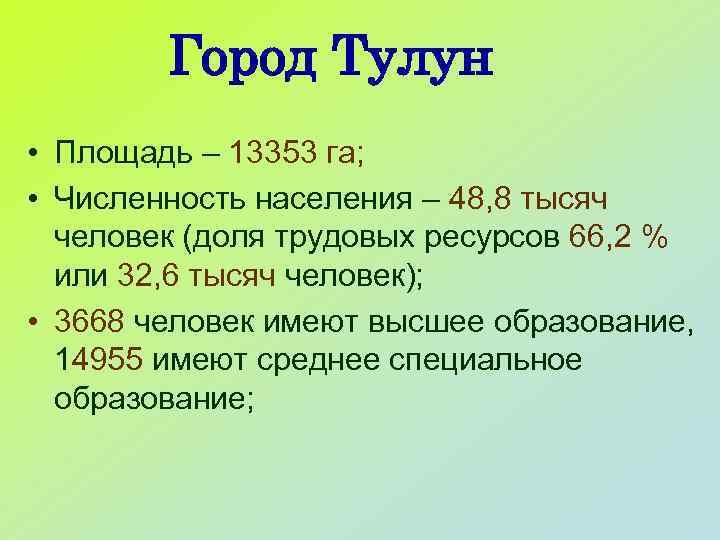 Город Тулун • Площадь – 13353 га; • Численность населения – 48, 8 тысяч