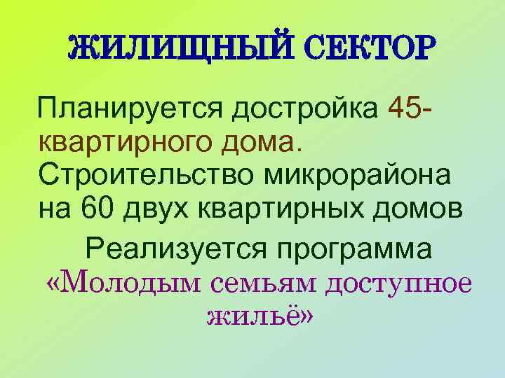 ЖИЛИЩНЫЙ СЕКТОР Планируется достройка 45 квартирного дома. Строительство микрорайона на 60 двух квартирных домов