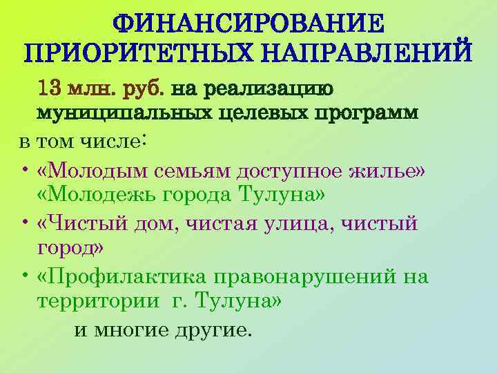 ФИНАНСИРОВАНИЕ ПРИОРИТЕТНЫХ НАПРАВЛЕНИЙ 13 млн. руб. на реализацию муниципальных целевых программ в том числе: