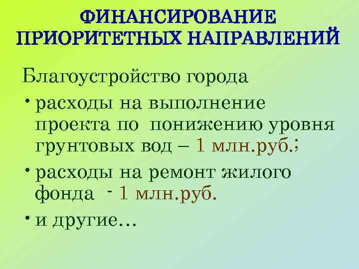 ФИНАНСИРОВАНИЕ ПРИОРИТЕТНЫХ НАПРАВЛЕНИЙ Благоустройство города • расходы на выполнение проекта по понижению уровня грунтовых