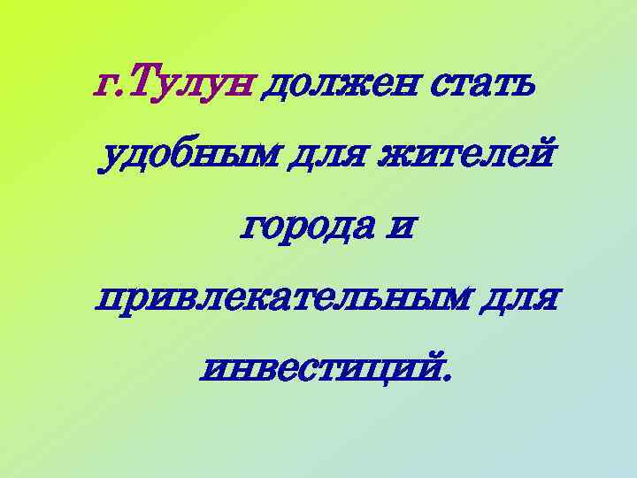 г. Тулун должен стать удобным для жителей города и привлекательным для инвестиций. 