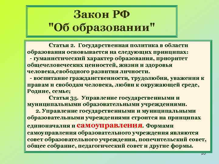 Закон РФ "Об образовании" Статья 2. Государственная политика в области образования основывается на следующих