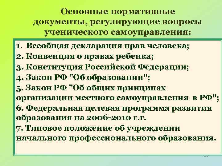 Основные нормативные документы, регулирующие вопросы ученического самоуправления: 1. Всеобщая декларация прав человека; 2. Конвенция