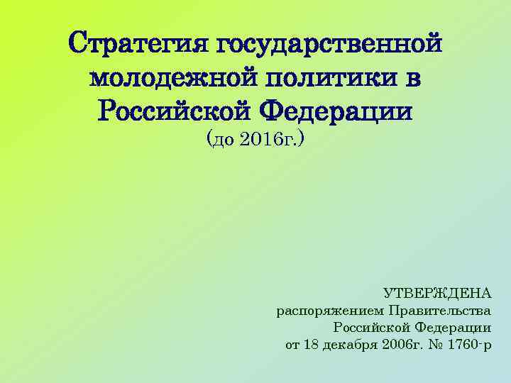 Стратегия государственной молодежной политики в Российской Федерации (до 2016 г. ) УТВЕРЖДЕНА распоряжением Правительства