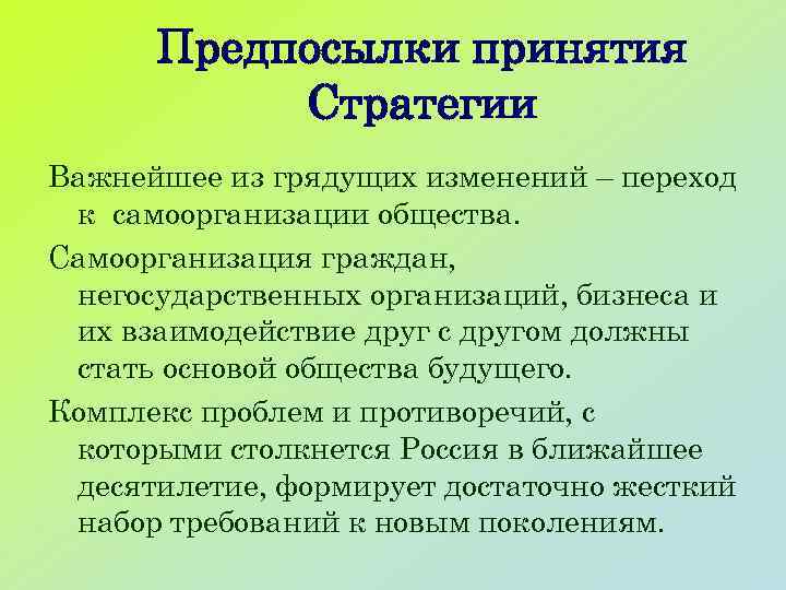 Предпосылки принятия Стратегии Важнейшее из грядущих изменений – переход к самоорганизации общества. Самоорганизация граждан,