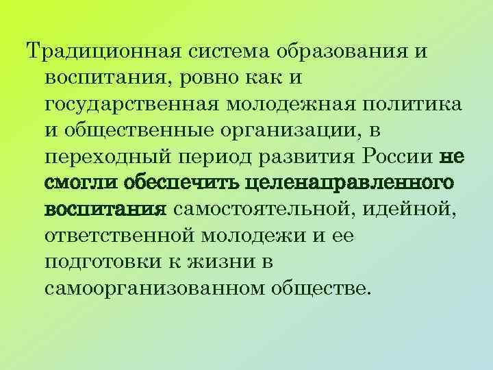 Традиционная система образования и воспитания, ровно как и государственная молодежная политика и общественные организации,