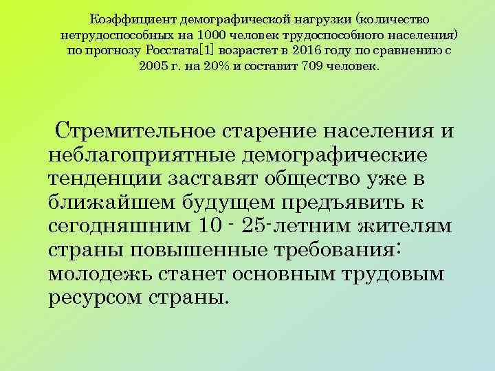 Коэффициент демографической нагрузки (количество нетрудоспособных на 1000 человек трудоспособного населения) по прогнозу Росстата[1] возрастет