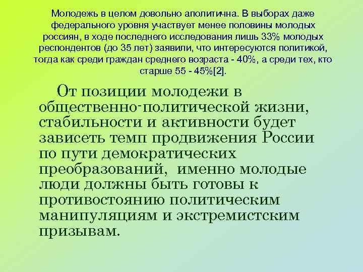 Молодежь в целом довольно аполитична. В выборах даже федерального уровня участвует менее половины молодых