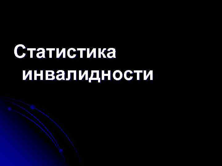 Статистика инвалидности 
