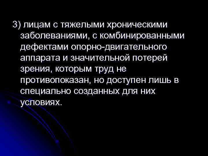 3) лицам с тяжелыми хроническими заболеваниями, с комбинированными дефектами опорно-двигательного аппарата и значительной потерей