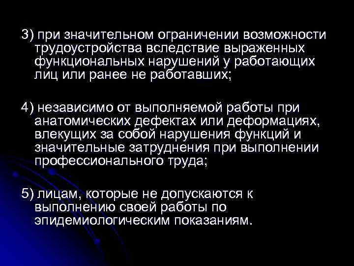 3) при значительном ограничении возможности трудоустройства вследствие выраженных функциональных нарушений у работающих лиц или