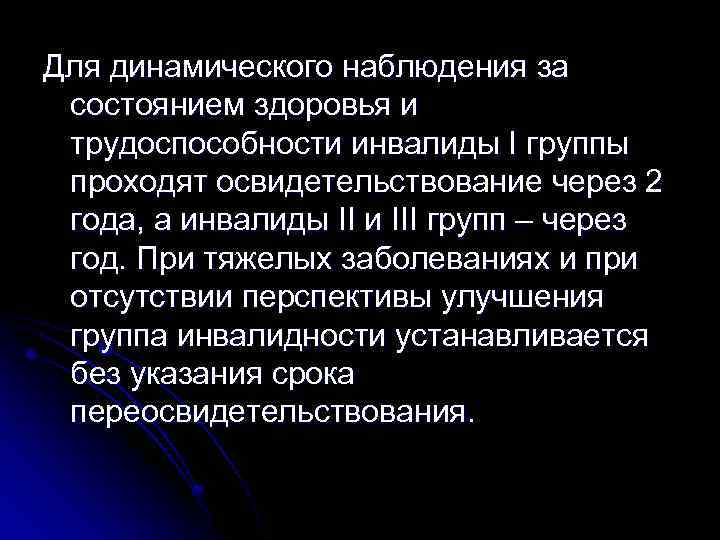 Для динамического наблюдения за состоянием здоровья и трудоспособности инвалиды I группы проходят освидетельствование через