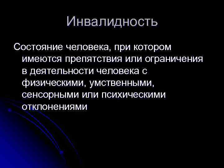 Инвалидность Состояние человека, при котором имеются препятствия или ограничения в деятельности человека с физическими,