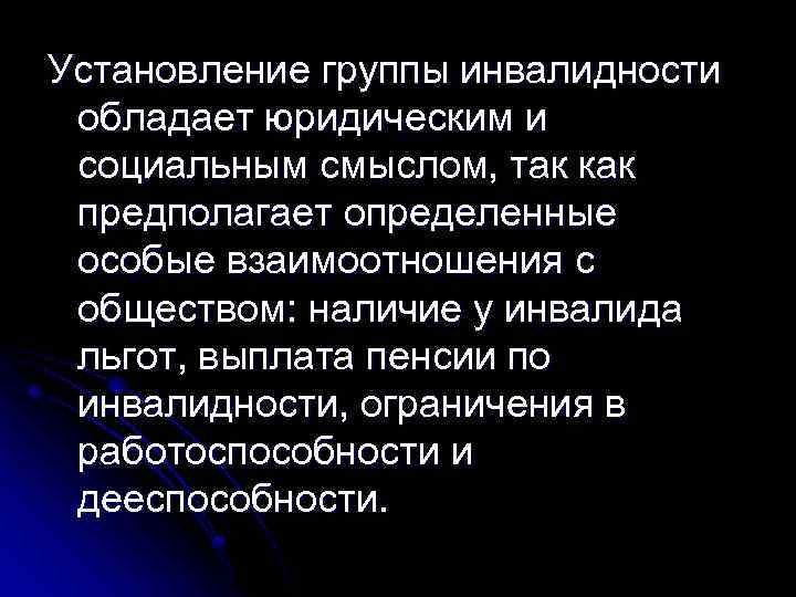 Установление группы инвалидности обладает юридическим и социальным смыслом, так как предполагает определенные особые взаимоотношения