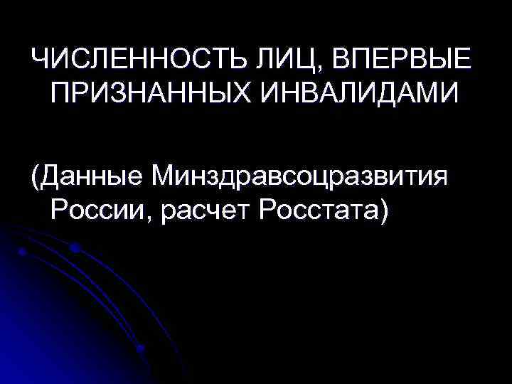 ЧИСЛЕННОСТЬ ЛИЦ, ВПЕРВЫЕ ПРИЗНАННЫХ ИНВАЛИДАМИ (Данные Минздравсоцразвития России, расчет Росстата) 