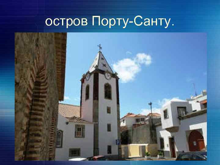 остров Порту-Санту. 