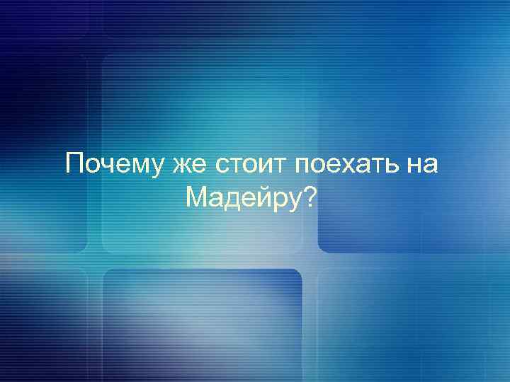 Почему же стоит поехать на Мадейру? 