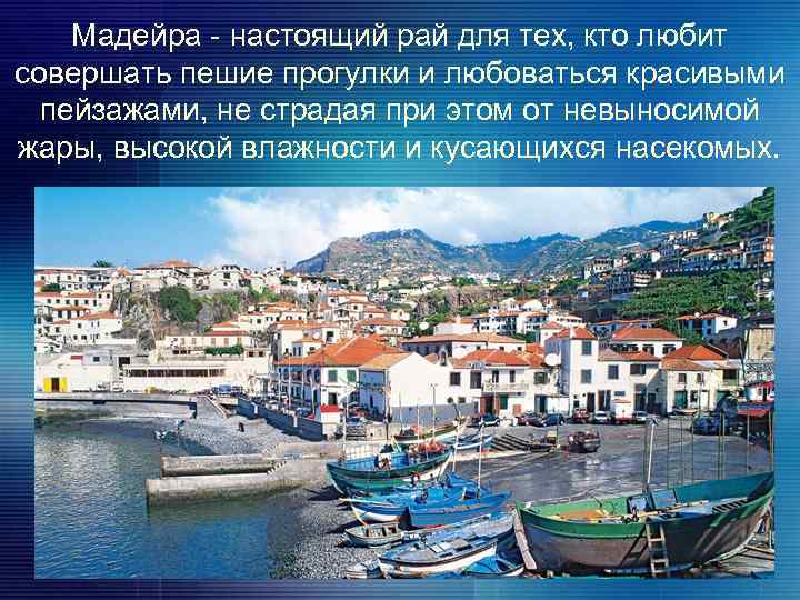 Мадейра - настоящий рай для тех, кто любит совершать пешие прогулки и любоваться красивыми