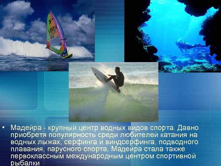  • Мадейра - крупный центр водных видов спорта. Давно приобретя популярность среди любителей