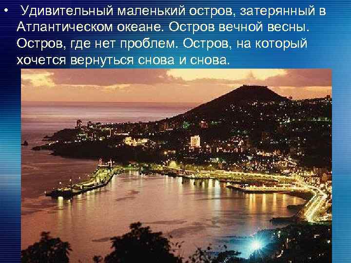  • Удивительный маленький остров, затерянный в Атлантическом океане. Остров вечной весны. Остров, где