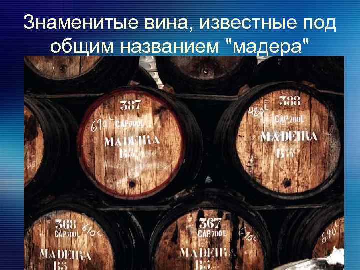 Знаменитые вина, известные под общим названием 
