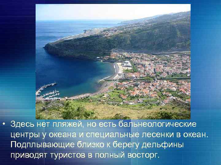  • Здесь нет пляжей, но есть бальнеологические центры у океана и специальные лесенки