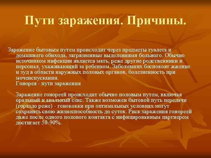 Пути заражения. Причины. Заражение бытовым путем происходит через предметы туалета и домашнего обихода, загрязненные