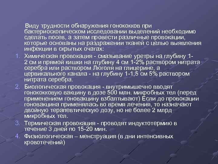 1. 2. 3. 4. Виду трудности обнаружения гонококков при бактериоскопическом исследовании выделений необходимо сделать