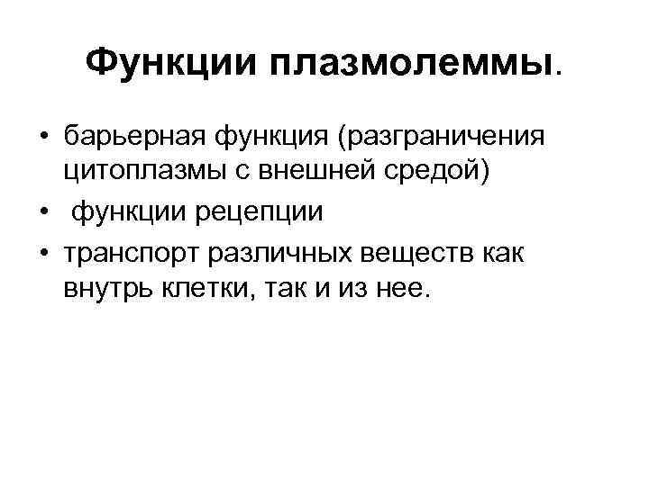 Функции плазмолеммы. • барьерная функция (разграничения цитоплазмы с внешней средой) • функции рецепции •
