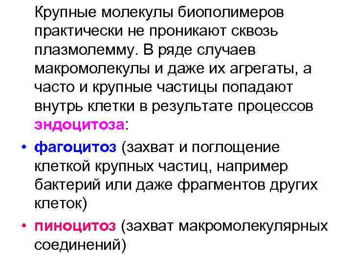  Крупные молекулы биополимеров практически не проникают сквозь плазмолемму. В ряде случаев макромолекулы и