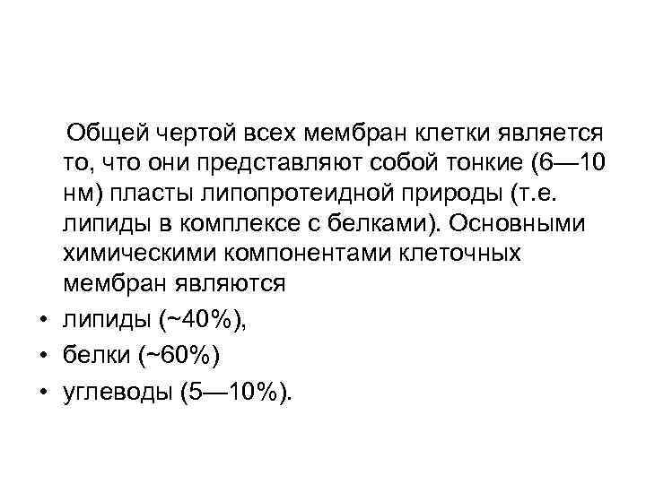  Общей чертой всех мембран клетки является то, что они представляют собой тонкие (6—