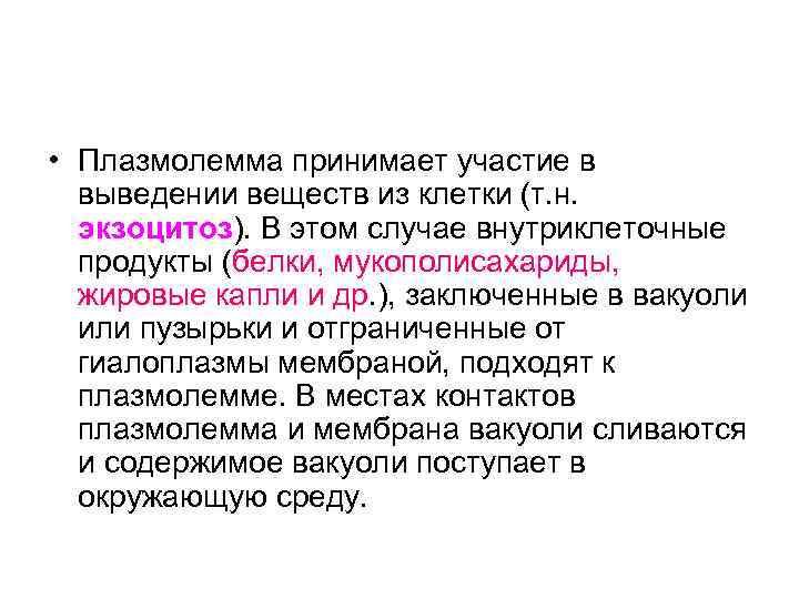  • Плазмолемма принимает участие в выведении веществ из клетки (т. н. экзоцитоз). В