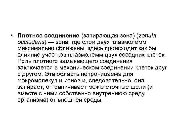  • Плотное соединение (запирающая зона) (zonula occludens) — зона, где слои двух плазмолемм