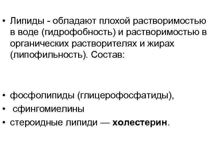  • Липиды - обладают плохой растворимостью в воде (гидрофобность) и растворимостью в органических