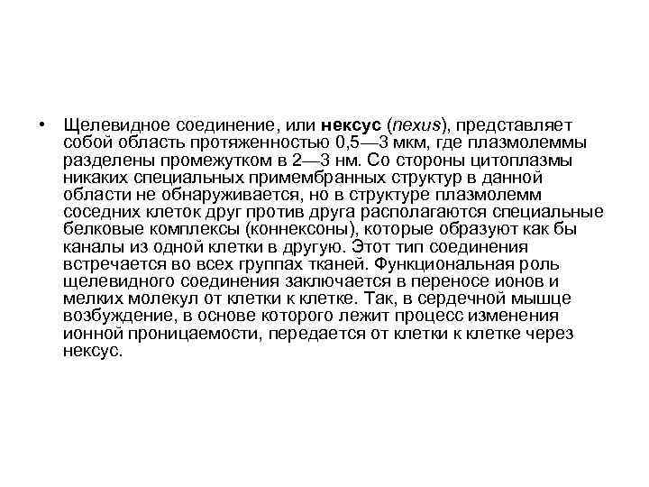  • Щелевидное соединение, или нексус (nexus), представляет собой область протяженностью 0, 5— 3