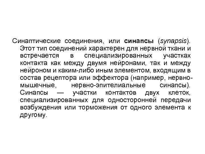 Синаптические соединения, или синапсы (synapsis). Этот тип соединений характерен для нервной ткани и встречается