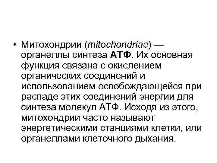  • Митохондрии (mitochondriae) — органеллы синтеза АТФ. Их основная функция связана с окислением